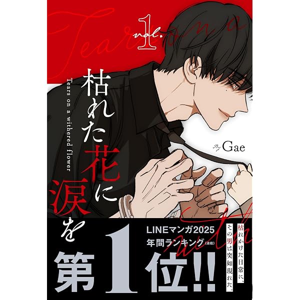 Amazon.co.jp: 枯れた花に涙を 2 : Gae: Japanese Books